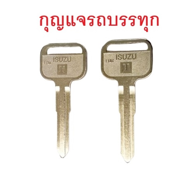 กุญแจ ISUZU รถบรรทุก พร้อมส่งด่วนจากไทย (หัวเหล็กปั้มโลโก้)