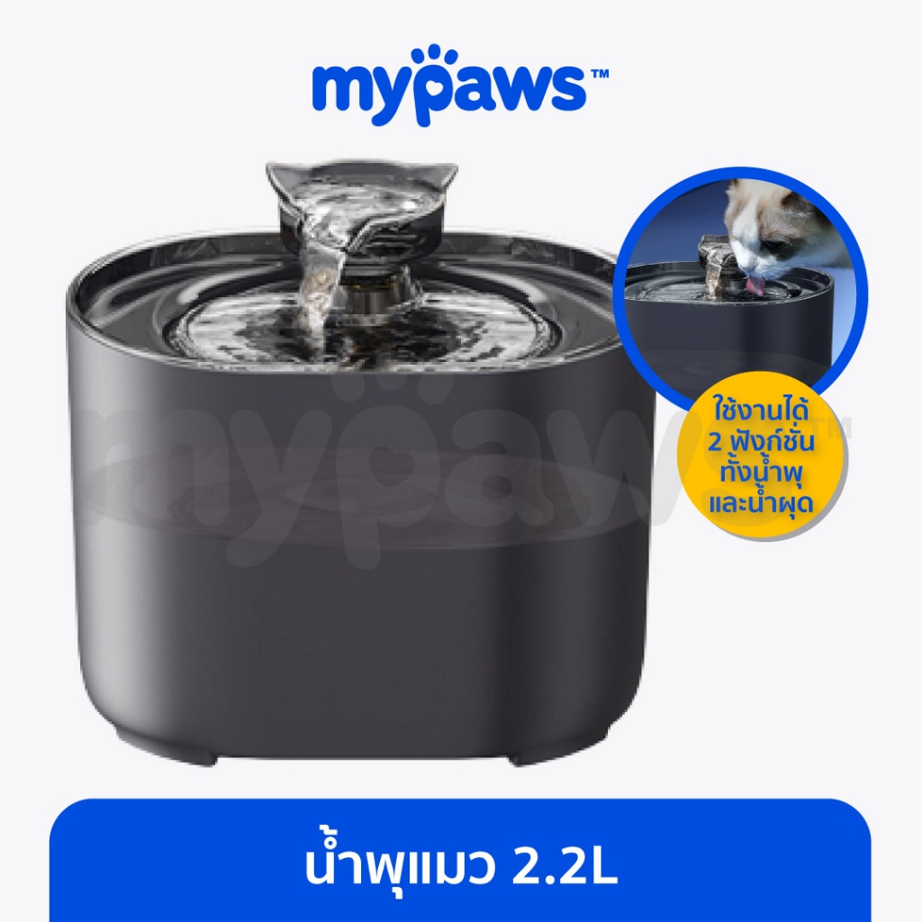 [ MYP18NV]My Paws น้ำพุแมว 2.2 ลิตร ที่ให้น้ำสัตว์เลี้ยงอัตโนมัติ เสียงเบา ประกอบง่าย มีไส้กรอง