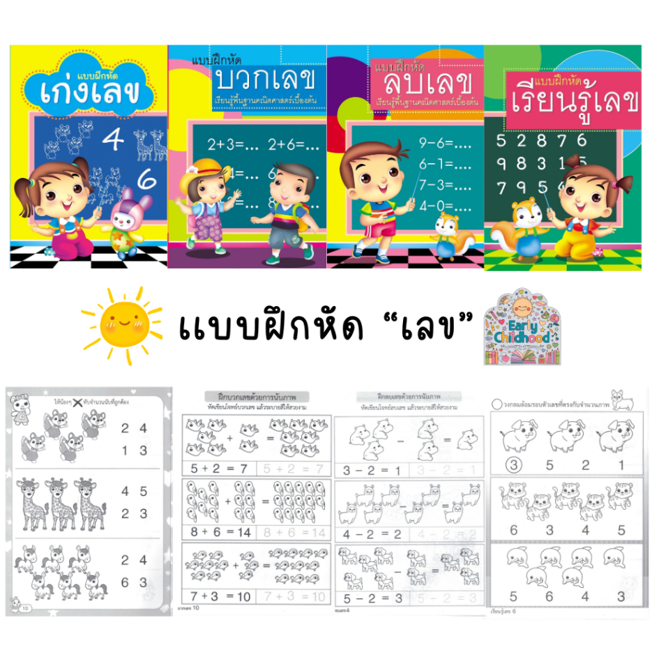 เเบบฝึกหัด เลขคณิต เหมาะสำหรับน้องอนุบาล