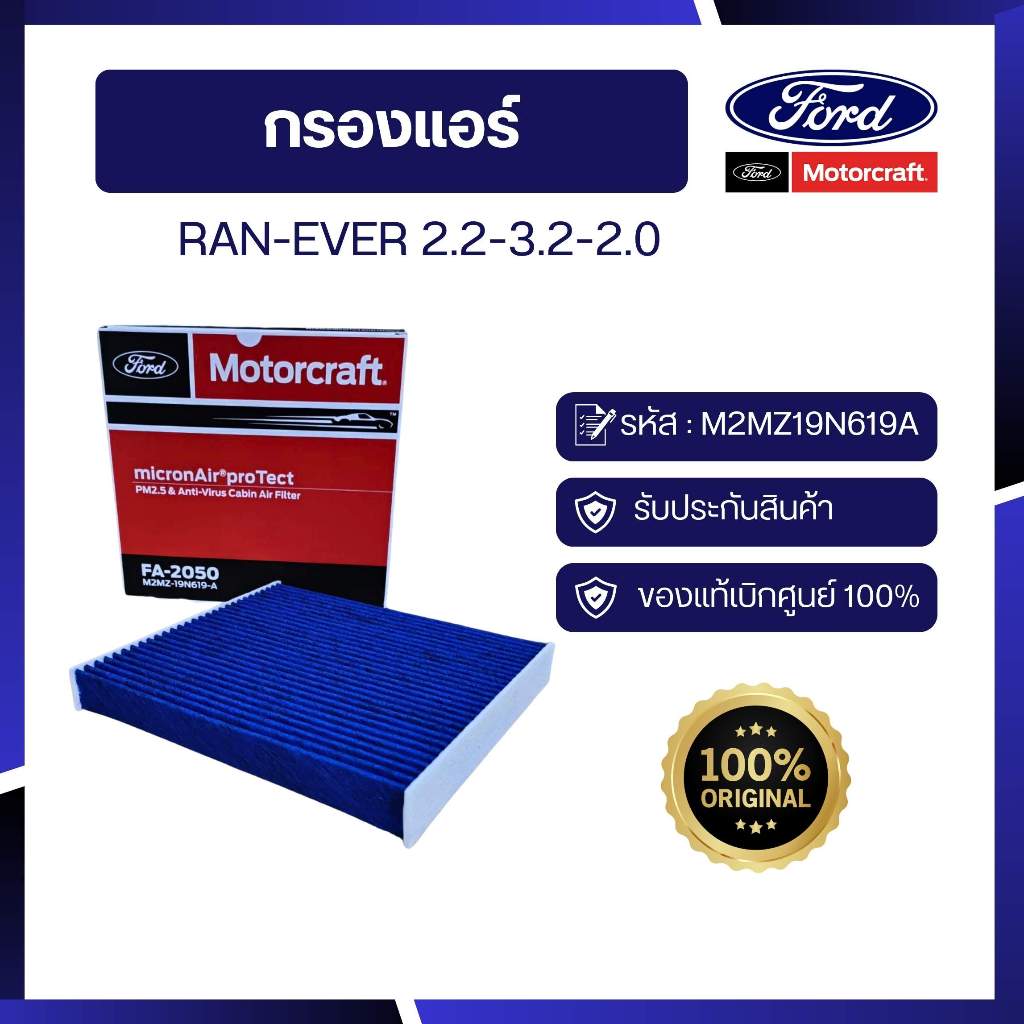 [อะไหล่แท้เบิกศูนย์100%]กรองแอร์RAN-EVER 2.2-3.2-2.0 รหัส : M2MZ19N619A - รูปที่ 2