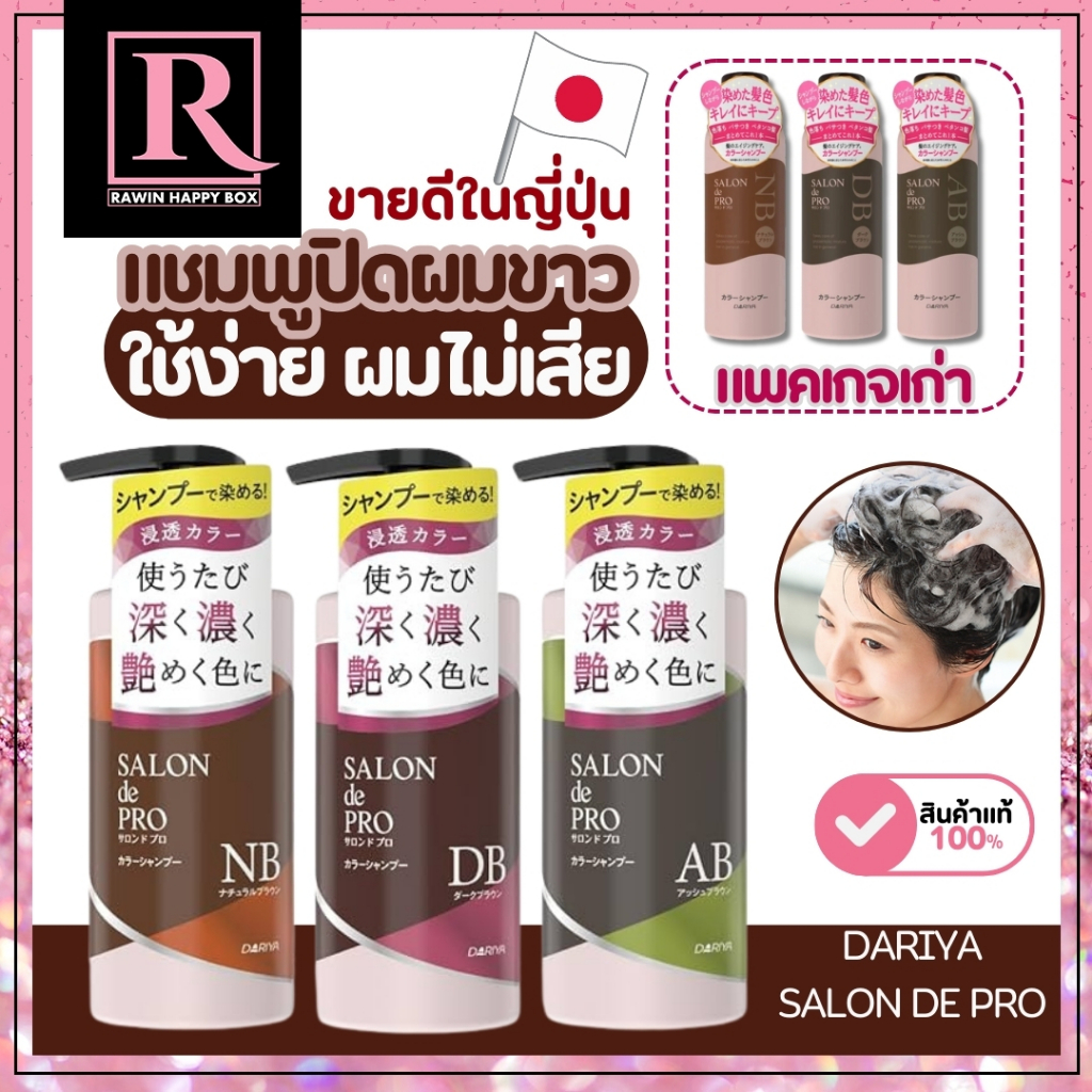 ⚡️ไลฟ์โค้ดโหด⚡️แชมพูปิดผมขาว จากญี่ปุ่น ขวดปั๊ม Dariya Salon De Pro Color Shampoo