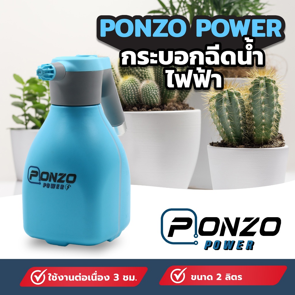 ฟ๊อกกี้ฉีดน้ำ/กระบอกฉีดน้ำไฟฟ้า PONZO POWER ขนาด 2 ลิตร (ใช้งานนานต่อเนื่อง 3-4 ชั่วโมง)