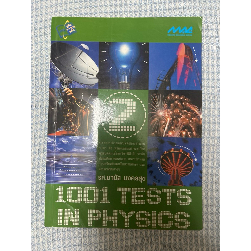 1001 tests in physics 2 มีขีดเขียน 15%