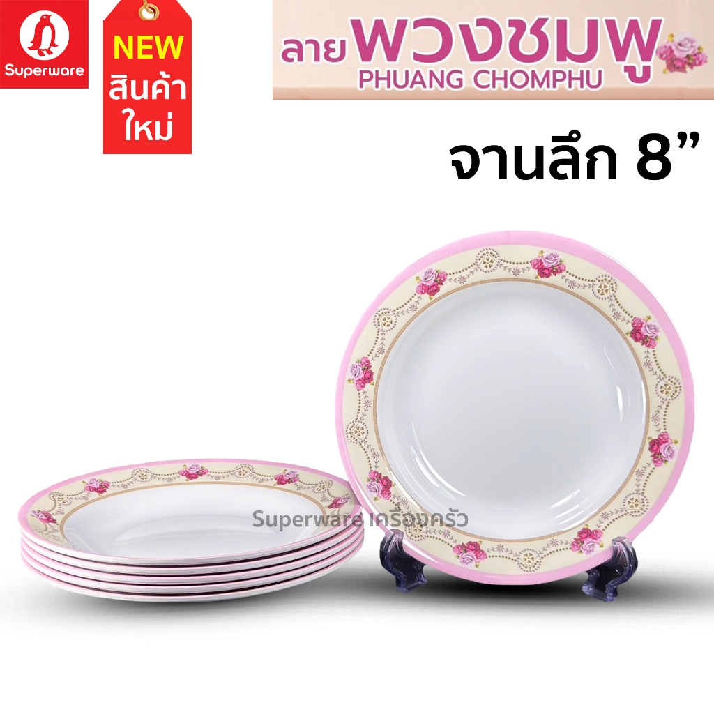 Superware ตรานกเพนกวิน จานลึก 8" 6 ชิ้น ลาย พวงชมพู