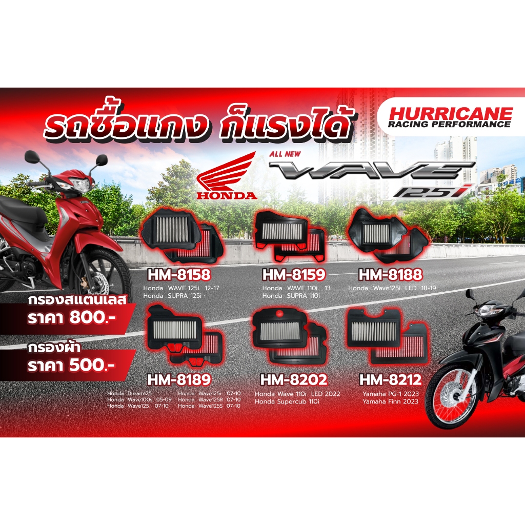 ไส้กรองอากาศ Hurricane Airfilter สำหรับ ฮอนด้า เวฟ HONDA WAVE 110 , 125 ทุกปี
