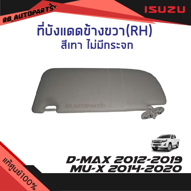 แท้ศูนย์💯% ที่บังแดดข้างขวา(RH)ฝั่งคนขับ ไม่มีกระจก สีเทา Isuzu D-Max ปี 2012-2019 Mu-x ปี 2014-2020