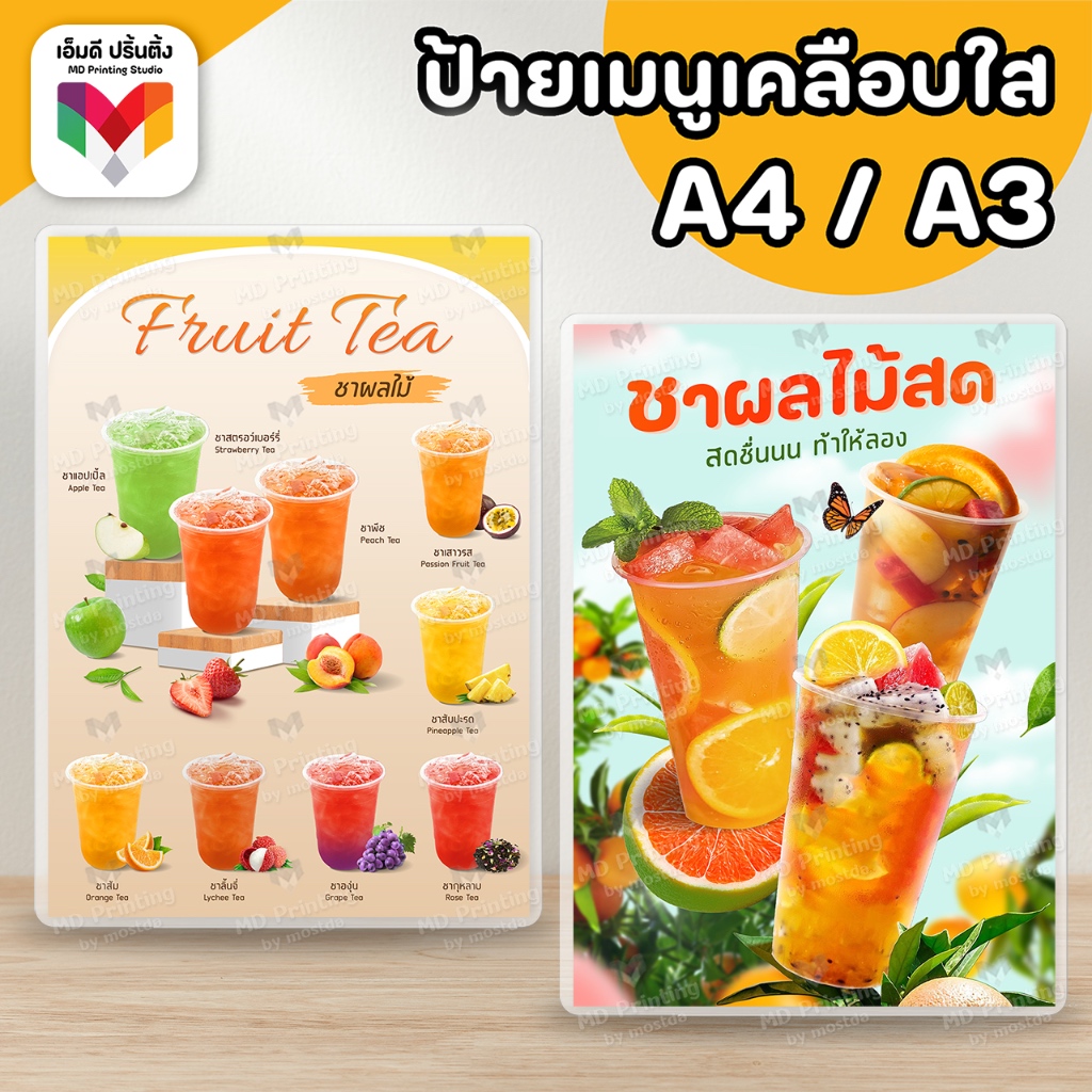🔥ป้ายเมนูชาผลไม้ ชาผลไม้ ชา ขนาดA4/A3⚡️เคลือบใสกันน้ำอย่างดี 🍵🍓🍋