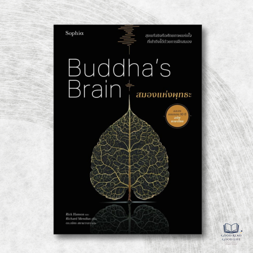 หนังสือ Buddha's Brain สมองแห่งพุทธะ / Rick Hanson, Richard Mendius เขียน ดร.ณัชร สยามวาลา แปล / Sophia  [0101]