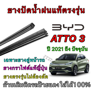 ยางปัดน้ำฝนแท้ตรงรุ่น BYD ATTO 3 ใส่รถ ปี 2022 ถึง ปัจจุบัน