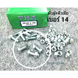 น็อตตัวผู้+ตัวเมียมิลขาวเบอร์ #14 M10x25mm (ราคาต่อแพ็คจำนวน 30 ชุด) ขนาด M10x25mm เกลียว 1.25 mm ยี่ห้อ NTK สกรูน็อตไทย