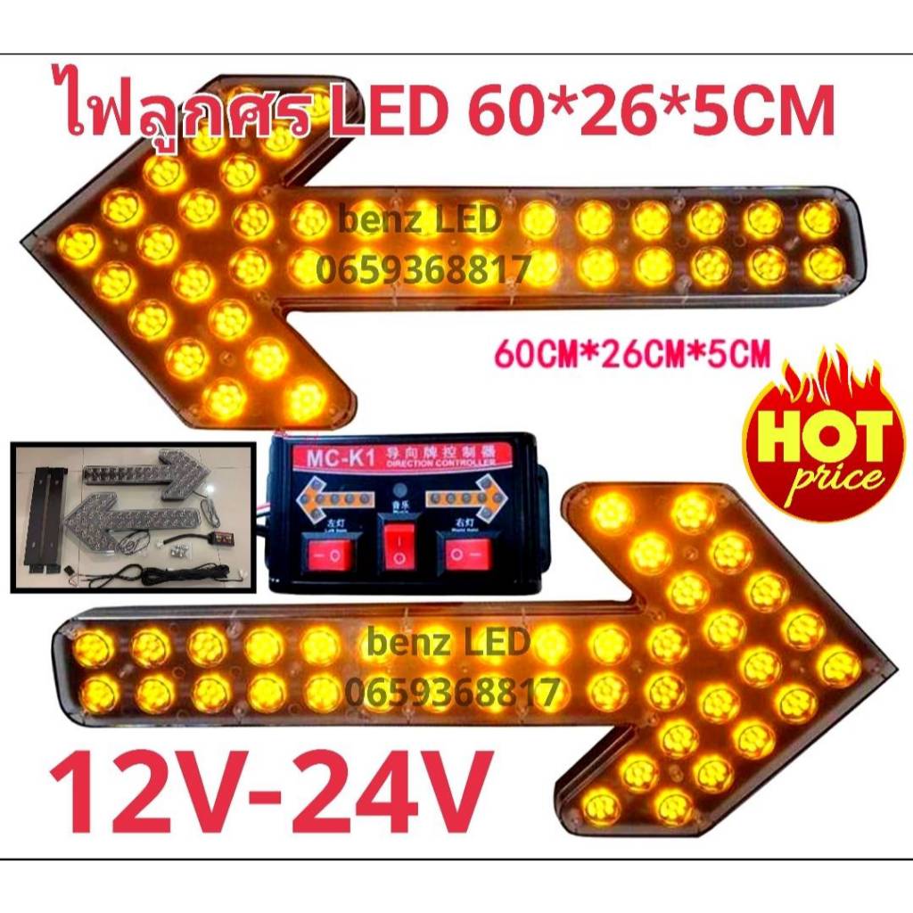 ไฟลูกศร LED ไฟเลี้ยวแบบไฟลูกศร สีเหลือง ซ้าย ขวา ขนาดใหญ่ 60ซ.×26ซ.×5ซ.พร้อมกล่องคอนโทรลกระพริบซ้ายหรือขวา รองรับไฟ12-24