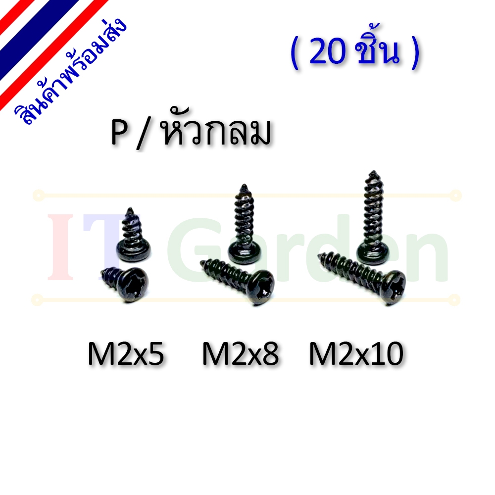 สกรู M2 เกลียวปล่อย หัว P / หัวกลม (20 ชิ้น)