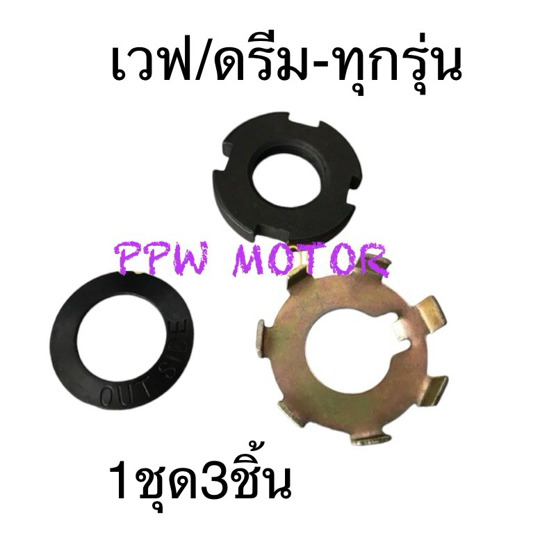 น็อต+แหวนล็อคคลัทช์ก้อน เวฟ/ดรีม-ทุกรุ่น เทียม(1ชุด3ชิ้น)