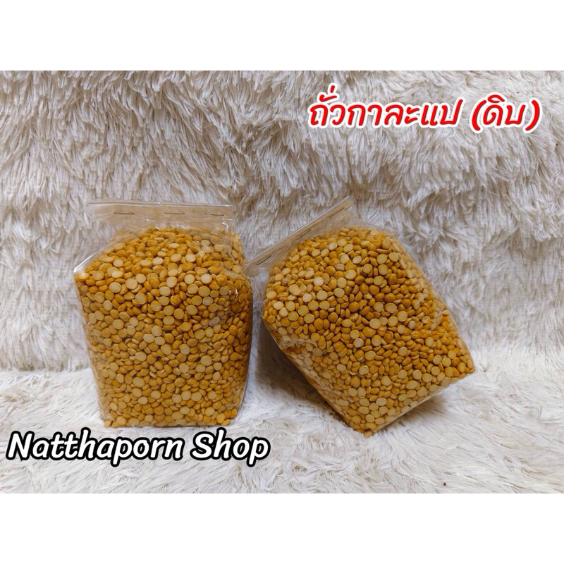 ถั่วกาละแป หรือ ถั่วลูกไก่​ (ดิบ)​ ขนาด​ ​​1 kg.