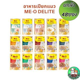 (ยกลัง 48 ซอง) Me-o Delite  อาหารเปียกแมวมีโอ ดีไลท์ ยกโหล ข…