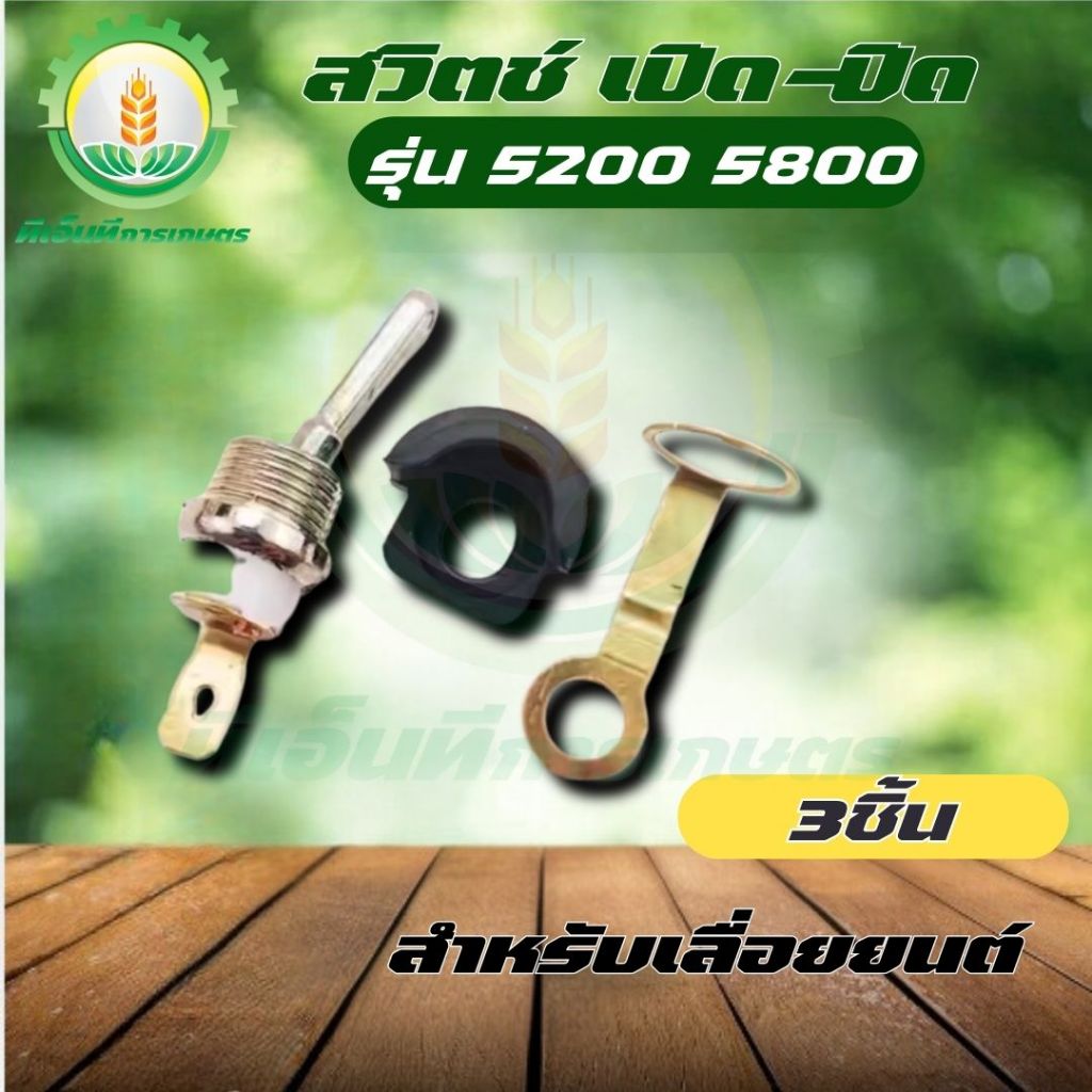 ชุด 3 ชิ้น สวิตช์ สวิทช์ เปิด-ปิด เลื่อยยนต์ 1700 3800 5200 อะไหล่เลื่อยยนต์ 5200 3800 1700 พร้อมส่ง