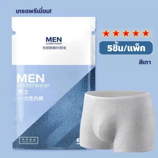 ☆ พร้อมส่ง ☆ 🔹กางเกงในใช้แล้วทิ้งสำหรับผู้ชาย กางเกงในใช้แล้วทิ้ง 5ชิ้น/แพ็ค เกรดพรีเมี่ยม!