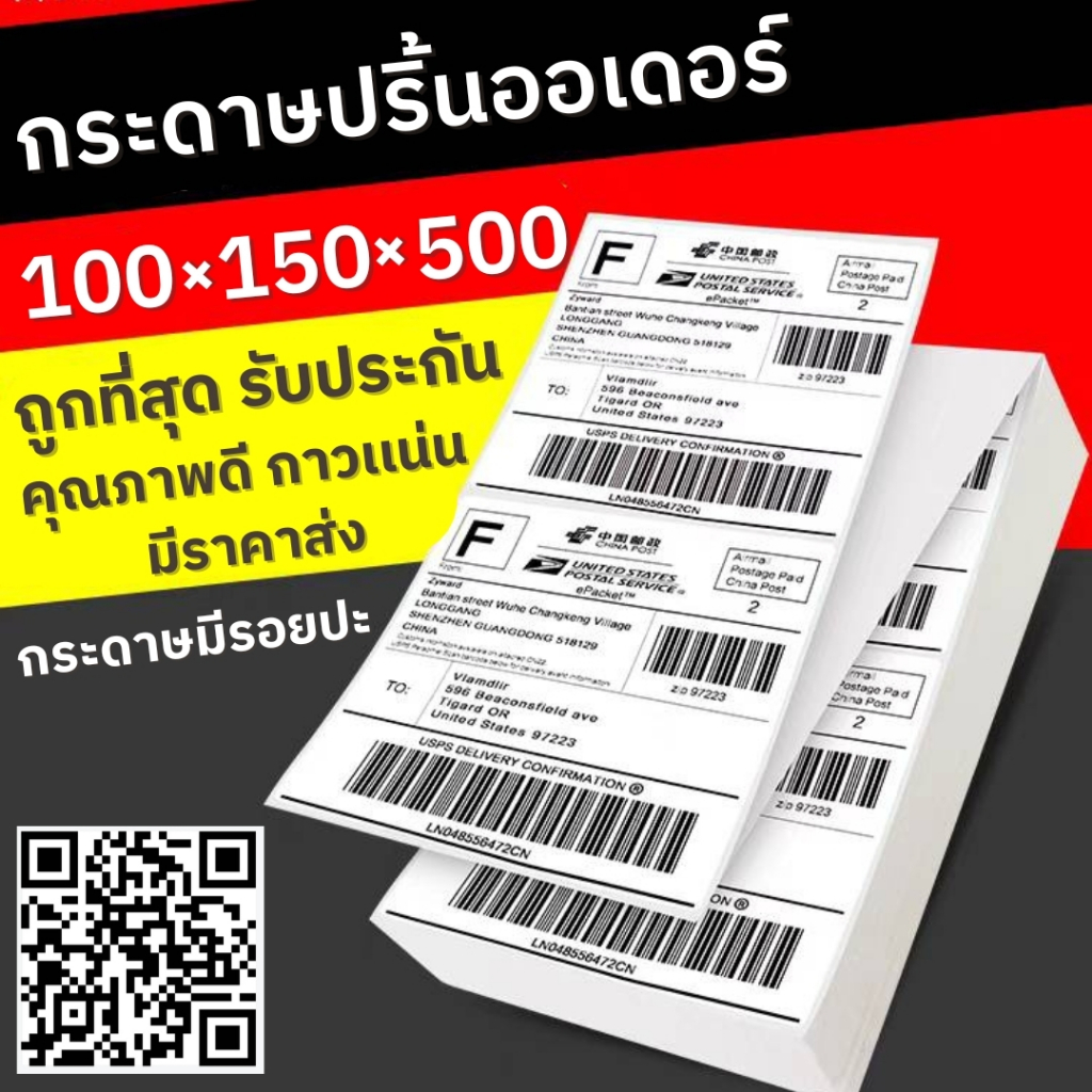 กระดาษปริ้นออเดอร์ ใบปะหน้า ลาเบล 100*150*500 ราคาถูก มีเรทยกลัง พร้อมส่งทั่วไทย