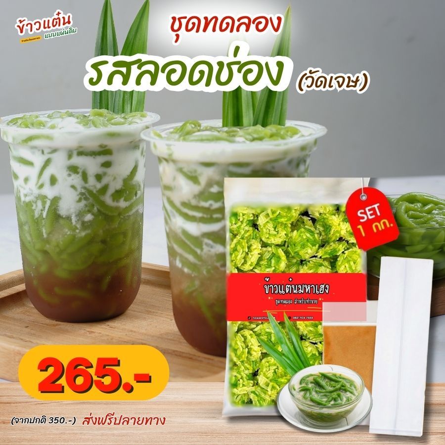 ชุดทดลองข้าวแตนรสลอดช่อง(วัดเจษ) 1 กก. สำหรับมือใหม่