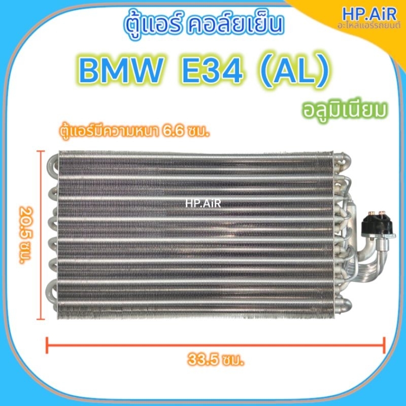 ตู้แอร์ คอล์ยเย็น บีเอ็มดับเบิลยู อี34 อลูมิเนียม BMW E34 (aluminium) (ยี่ห้อ OEM) อะไหล่แอร์รถยนต์
