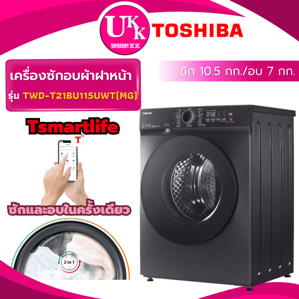 TOSHIBA เครื่องซักผ้า อบผ้าฝาหน้า รุ่น TWD-T21BU115UWT(MG) ซัก 10.5 อบ 7 กก. Inverter TSmartLife