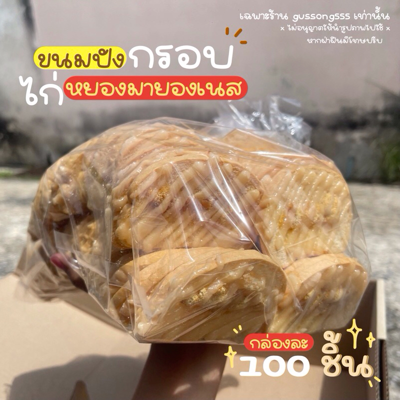 [วันจ,พ,ส ตัดรอบ 17:00 น. ส่งวัน อ,พฤ,อา] ขนมปังกรอบไก่หยองมายองเนสครูต้อยเบเกอรี่ 100 ชิ้น
