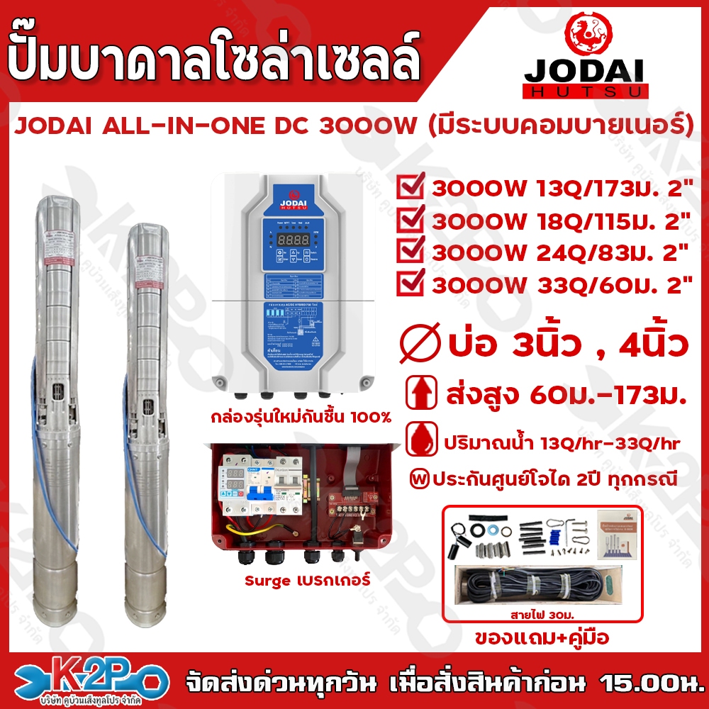 JODAI ปั๊มบาดาลโซล่าเซลล์ ปั๊มน้ำบาดาลไฟฟ้าโซล่าเซลล์ รุ่น ALL IN ONE DC 3000W (มีระบบคอมบายเนอร์) บ่อ3 /บ่อ4 ขึ้นไป