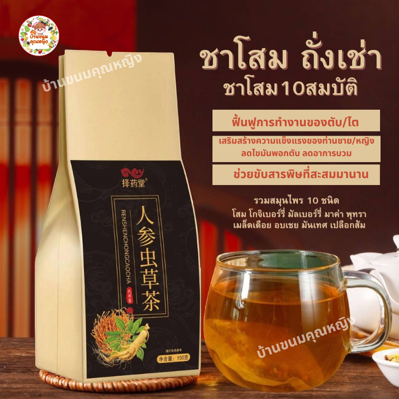 ชาสมุนไพรจีนชาโสมถั่งเช่ารวมสมุนไพร10ชนิด(ชาโสม10สมบัติ)เสริมสร้างท่านชายภายในร่างกาย/ตับไต(ขนาด30ซอง/150กรัม/ห่อ)ของแท้