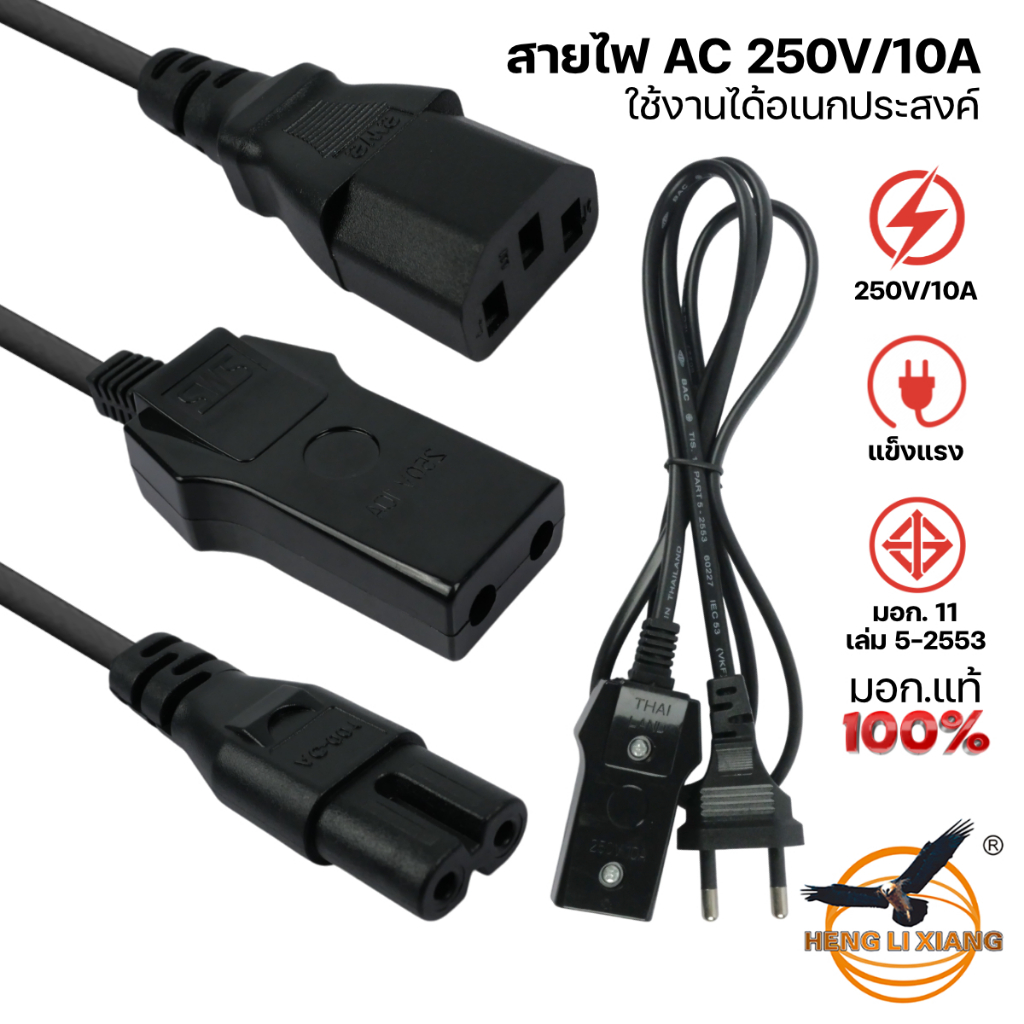 สายไฟ AC แบบ 2/3 รู มอก. แท้ 100% 250V/10A ปลั๊กไฟ Power Cable สำหรับคอม/หม้อหุงข้าว/ลำโพง/วิทยุ