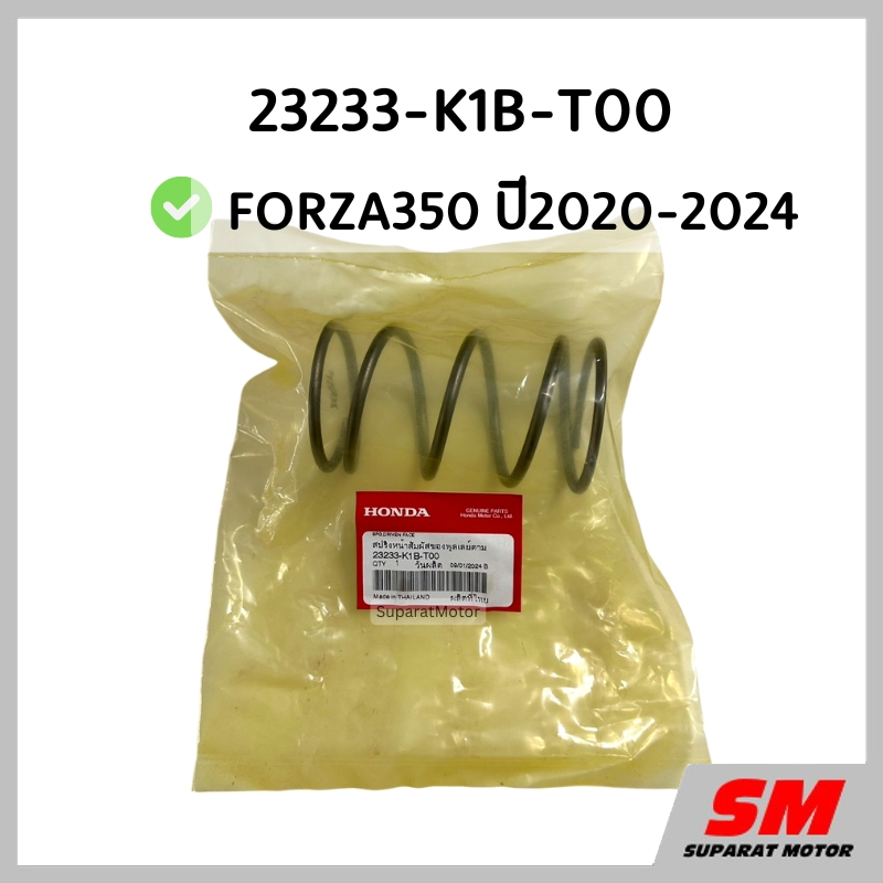 สปริงตัวใหญ่ชามหลัง FORZA350 ปี2020-2024 อะไหล่ฮอนด้าแท้100% รหัส 23233-K1B-T00