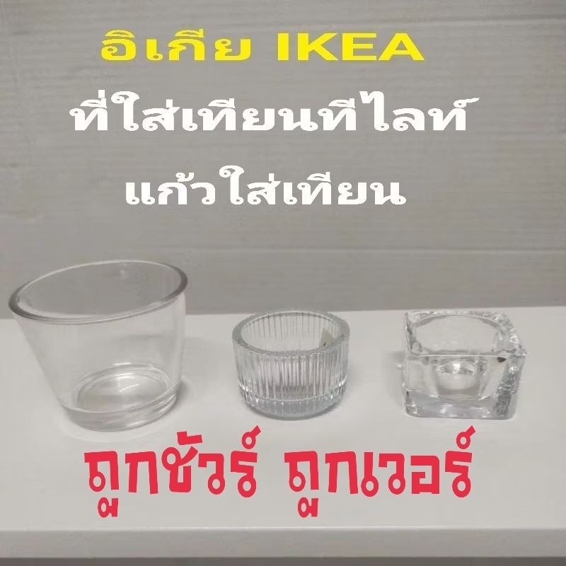 I.KEA,แท้,ที่ใส่เทียนอิเกีย,อีเกีย, ikea,ที่ใส่เทียนทีไลท์,วางเทียน,แก้วใส ที่วางเทียน
