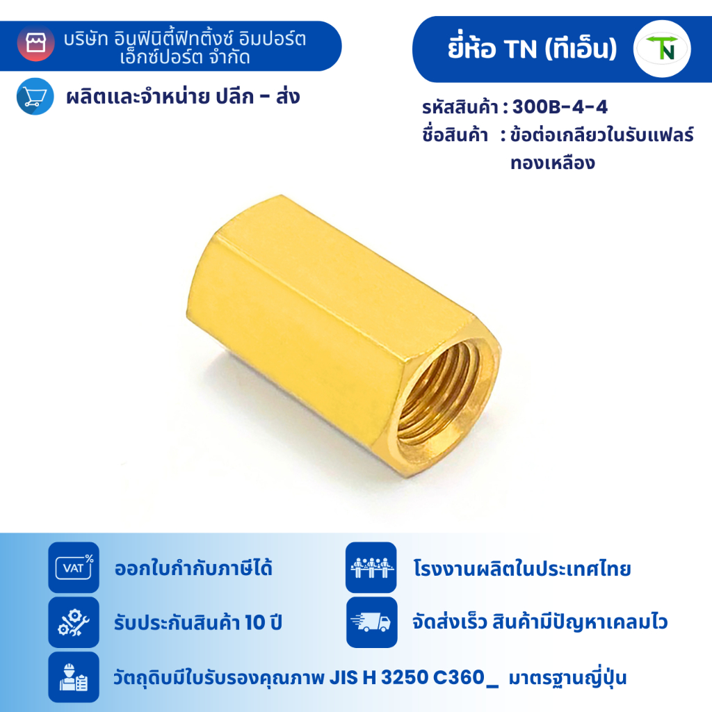 300B-4-4 ข้อต่อเกลียวในรับแฟลร์ 1/4“x1/4” (เกลียว UNF ทั้งสองด้าน) ข้อต่อทองเหลือง