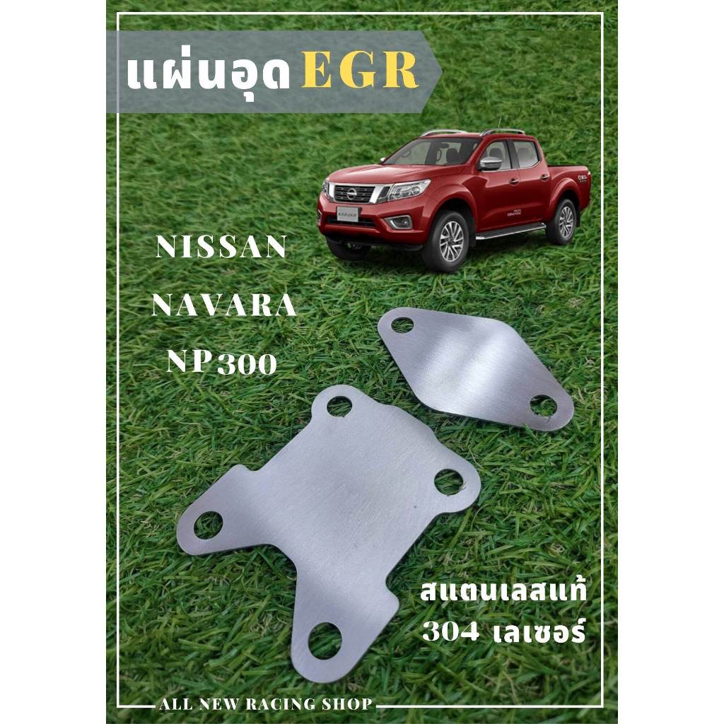 แผ่นอุด EGR แบบแผ่นบาง D-MAX U1-U3...EGR TRITON เก่า...CHEVROLET COLORADO... TRITON2.4  EGR... TOYOT