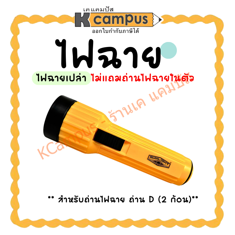ไฟฉาย ไฟฉายเปล่า หลอดไฟ LED ใช้กับถ่าน D (2 ก้อน) *ไม่แถมถ่านในตัว* (ราคา/กระบอก) | KCampus Stationery