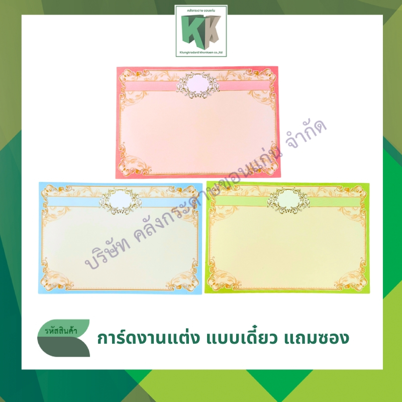 การ์ดแต่งงานเปล่า การ์ดแต่งงานแบบเดี่ยว ซอง #7 (100 ใบ/กล่อง + พร้อมซอง ฟรี) | คลังกระดาษ