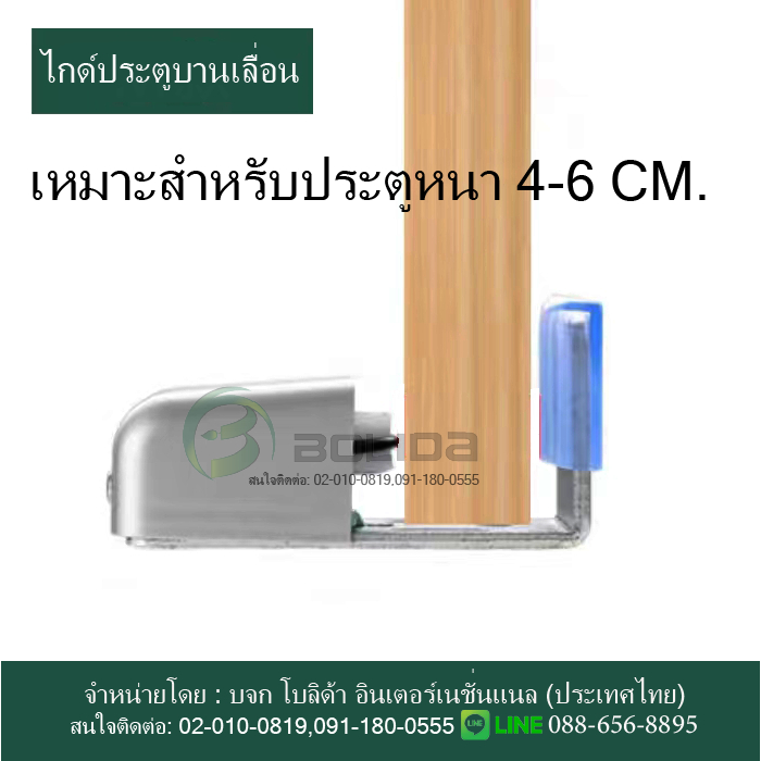 ไกด์ประคองบาน  ไกด์ล่าง ไกด์บานเลื่อนสำหรับประตูหนา 4-6 ซม มีของพร้อมส่ง
