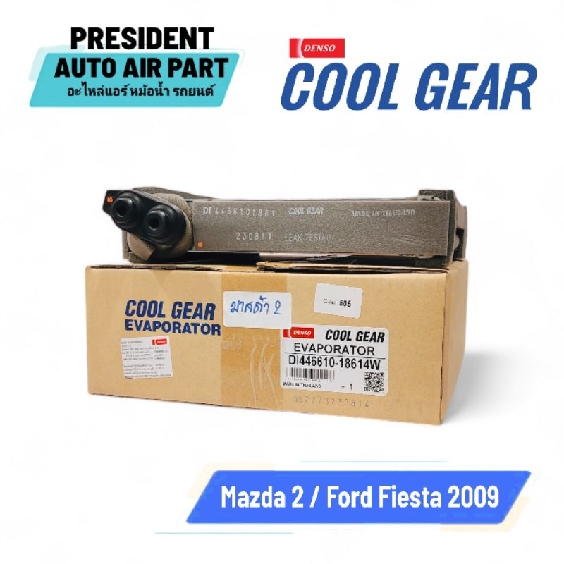 คอยล์เย็น ตู้แอร์ แท้ Coolgear Mazda 2 Ford Fiesta 2009-12 มาสด้า 2 ฟอร์ด เฟียสต้า Denso