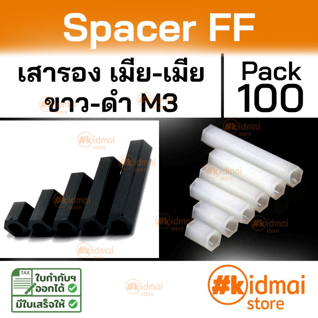 [ร้านไทย] [100 ตัว] Nylon Spacer FF  M3 เสารองหกเหลี่ยม เกลียวมิล ไนล่อน เมีย-เมีย diy พลาสติก Plastic