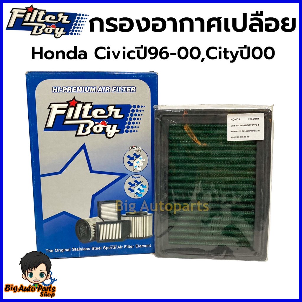 กรองอากาศเปลือย Honda Civic ปี1996-2000 ,City ปี2000 รหัสHS0049