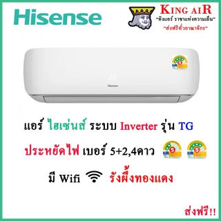 แอร์ ไฮเซ่นส์(Hisense) รุ่นTG รุ่นใหม่ล่าสุด!! ประหยัดไฟแบบมีดาว ระบบ อินเวอร์เตอร์ มีwifi รังผึ้งทองแดง