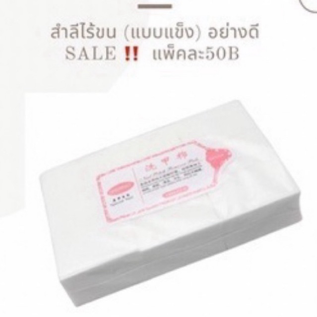 SALE!! สำลีไร้ขนเช็ดเล็บ (แบบแข็ง) อย่างดี สำลีสำหรับเช็ดหน้าเล็บ (Lint-Free Nail Wipes 500 PCS)