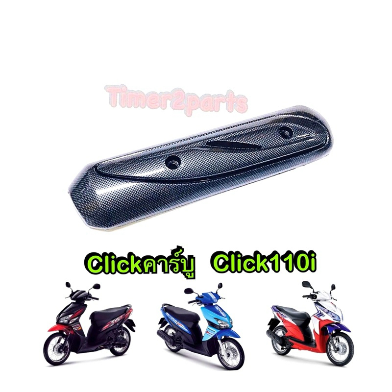 กันร้อนท่อ Click110 เคฟล่า ของแต่ง มอเตอร์ไซค์