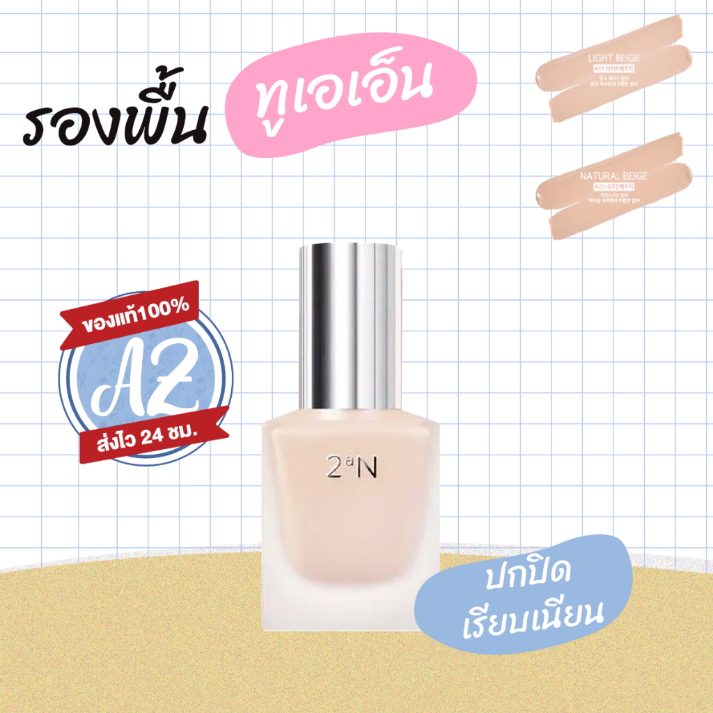 ของแท้📣 2aN Long Wearing Foundation SPF30 PA+++ 30ml รองพื้นทูเอเอ็น