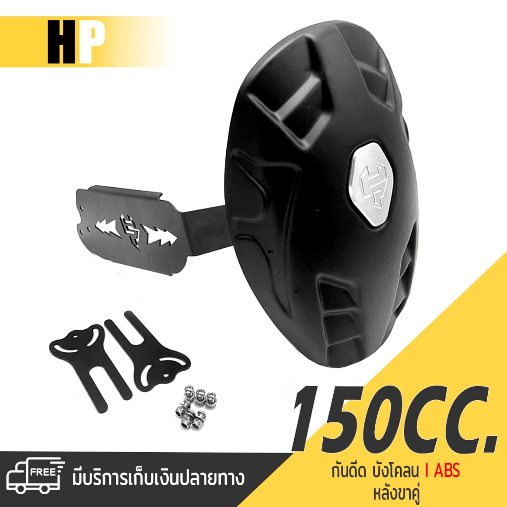 กันดีด บังโคลน หลังขาคู่ โล่ ABS | GPX Demon 150 / R15 / MSLAZ / GSX150 / CB CBR150 | เเบรนด์ สินค้า