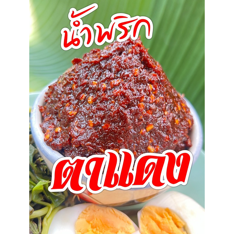 น้ำพริกตาแดงเข้มข้นไม่ผสมน้ำ ขนาดกระปุก 200กรัม