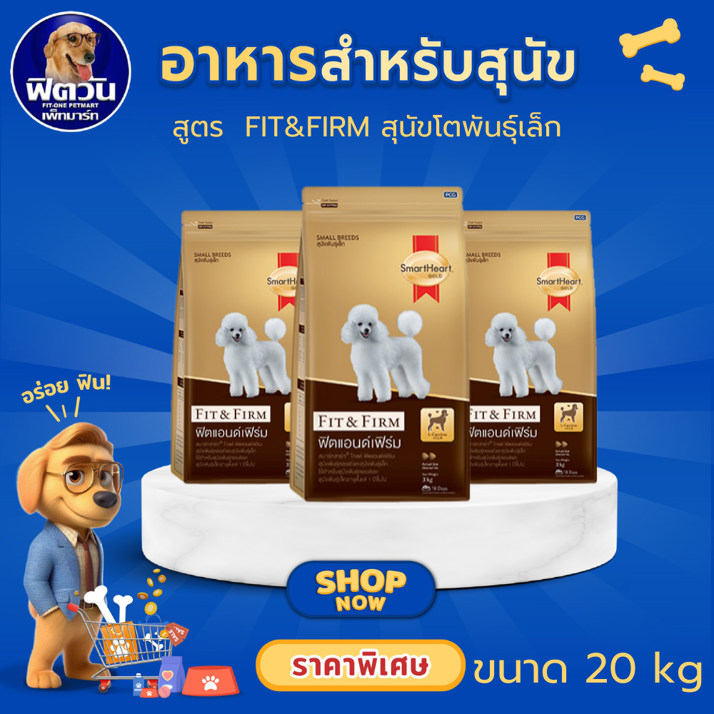 SmartHeart Gold Fit & Firm Adult Small Breed อาหารเม็ดสำหรับสุนัขโตพันธุ์เล็ก 1 ปีขึ้นไป ขนาด 20 กิโลกรัม