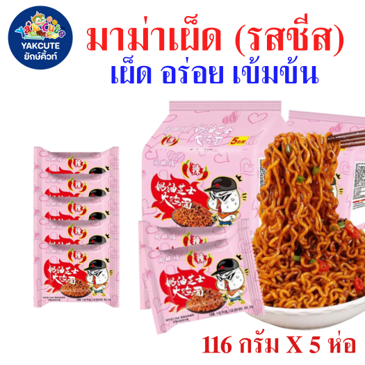 5 ห่อ มาม่าเผ็ด (รสชีส) บะหมี่ ราเมน Hot Chicken Flavour 113 กรัม x 5ห่อ (ยกเเพค) พร้อมส่ง - YS