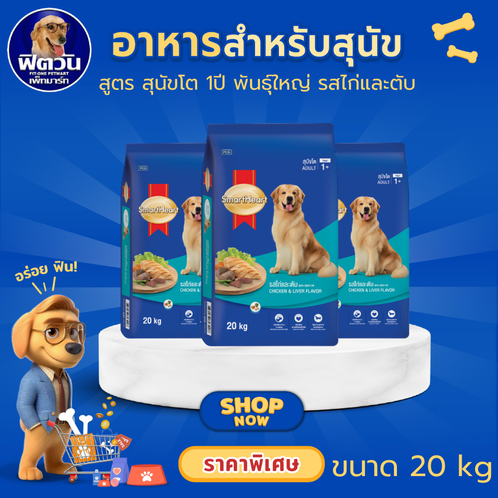 อาหารสุนัข SmartHeart Blue รสไก่และตับ สุนัข 1-6ปี พันธุ์กลาง-ใหญ่ 20 กิโลกรัม{อาหารสุนัขเม็ด}