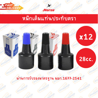 หมึกเติมแท่นประทับ 28 ซีซี. ตราม้า ยกโหล 12 ขวด