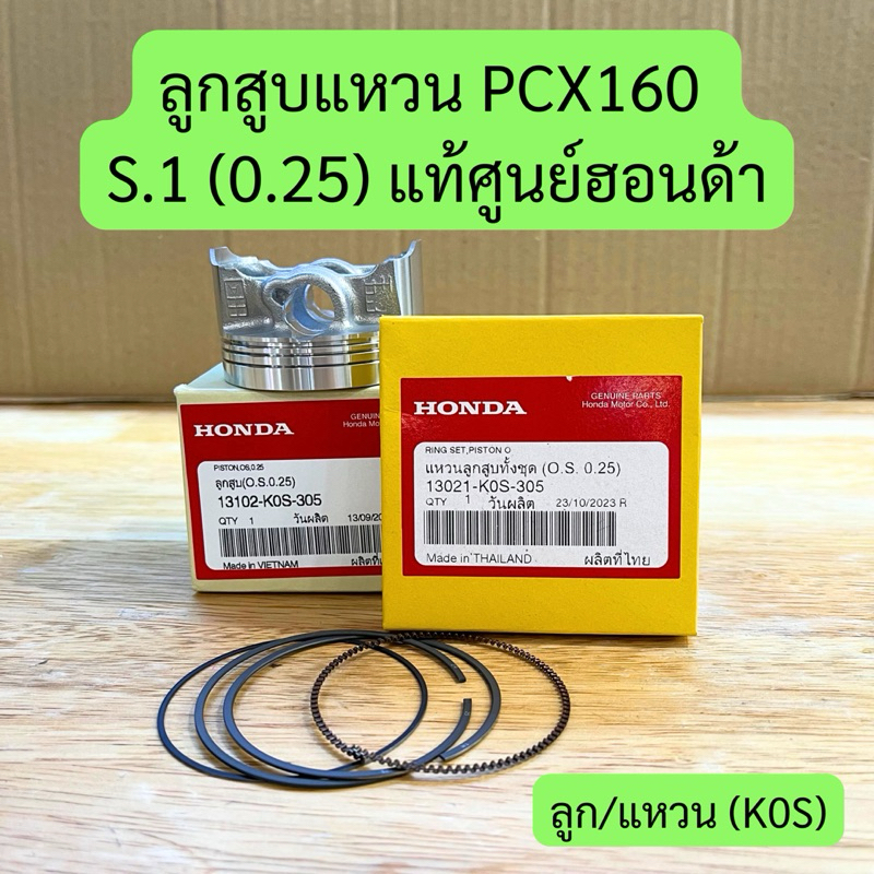 ลูกสูบแหวน PCX160 S.1 (0.25) แท้ศูนย์ฮอนด้า ลูกสูบพร้อมแหวน รหัส K0S